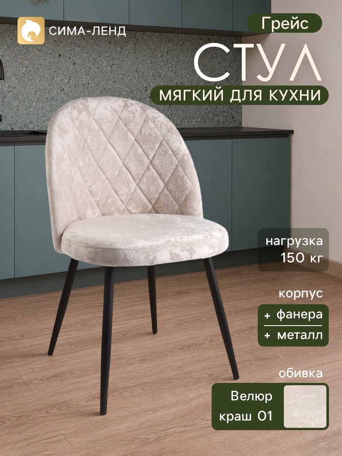 Стул мягкий для кухни «Грейс», обивка краш 01, цвет шампань - Фото 1