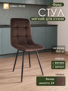 Стул мягкий для кухни «Фред», обивка велютто 24, цвет шоколад - фото 809777589