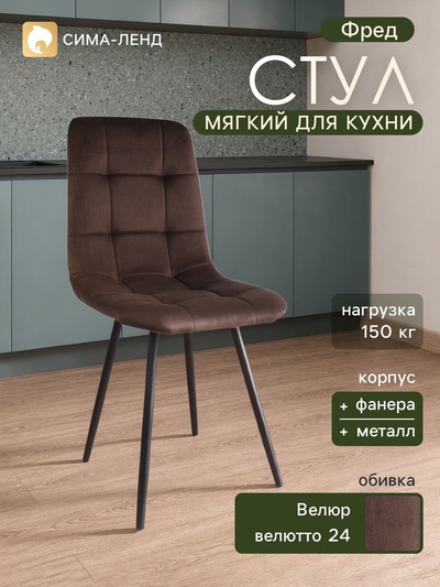 Стул мягкий для кухни «Фред», обивка велютто 24, цвет шоколад