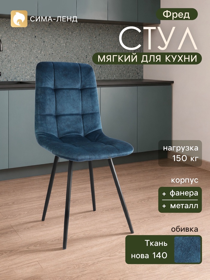 Стул мягкий для кухни «Фред», обивка нова 140, цвет океан - Фото 1