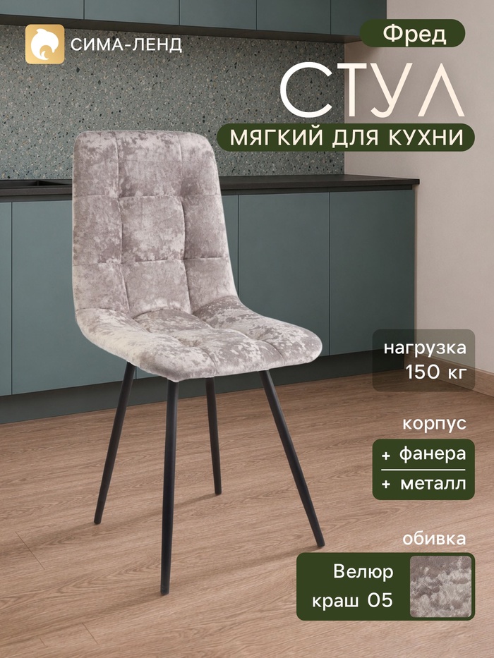 Стул мягкий для кухни «Фред», обивка краш 05, цвет кашемир - Фото 1