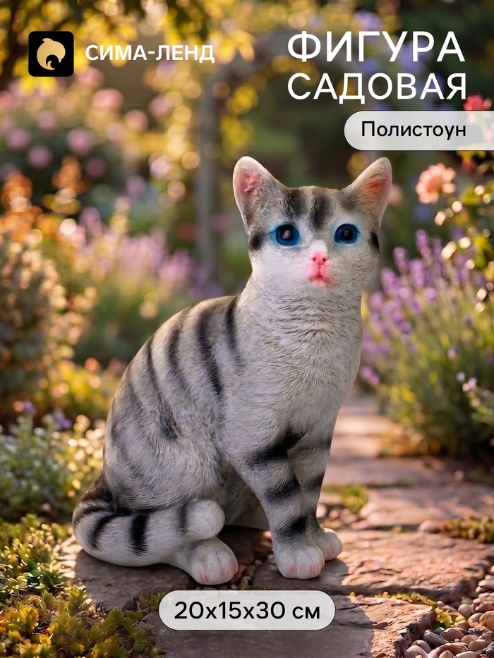 Садовая фигура из полистоуна «Серый кот», 20×15×30 см, Greengo