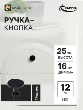 Ручка кнопка CAPPIO RK001, d=32 мм, чёрная, набор 10 шт.