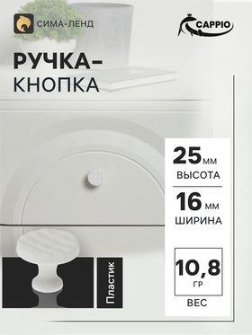 Ручка кнопка CAPPIO RK001, d=32 мм, белая, набор 10 шт.