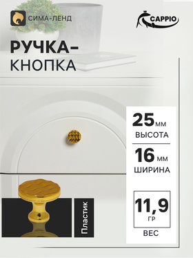 Ручка кнопка CAPPIO RK001, d=32 мм, цвет золото, набор 10 шт.