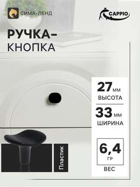 Ручка кнопка CAPPIO RK002, чёрная, набор 10 шт.