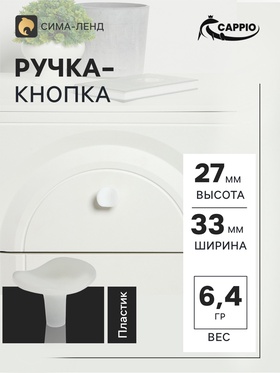 Ручка кнопка CAPPIO RK002, белая, набор 10 шт.