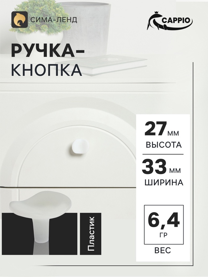 Ручка кнопка CAPPIO RK002, белая, набор 10 шт.