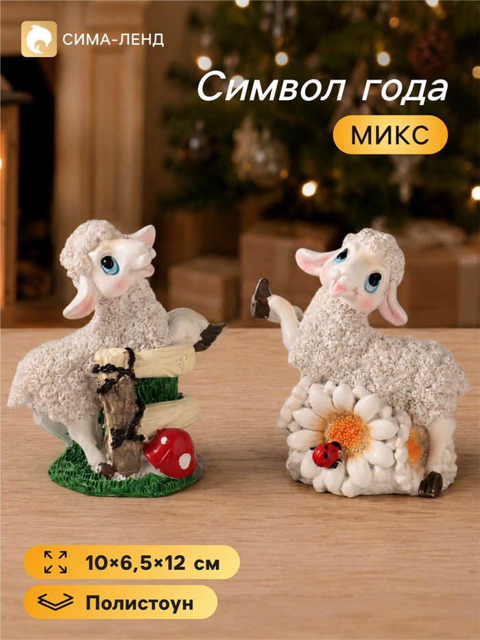 Фигурка декоративная «Барашка с мухомором, цветком», полистоун, 10×6.5×12 см, МИКС - Фото 1