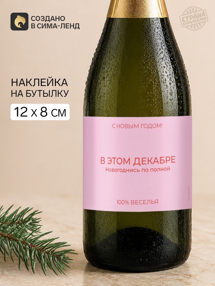 Наклейка на бутылку «В этом декабре новогоднись по полной», 12×8 - Фото 1