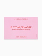Наклейка на бутылку «В этом декабре новогоднись по полной», 12×8 (20 шт) - фото 809778029