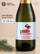 Наклейка на бутылку «Год был трындец, а ты молодец», 12×8 - Фото 1