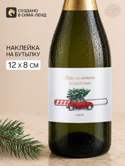 Наклейка на бутылку «Пора включать волшебство», 12×8