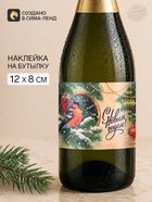 Наклейка на бутылку «С Новым годом. Птичка», 12×8 (20 шт) - фото 809778058
