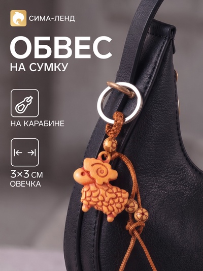 Брелок - обвес на сумку «Овечка», 3×3 см