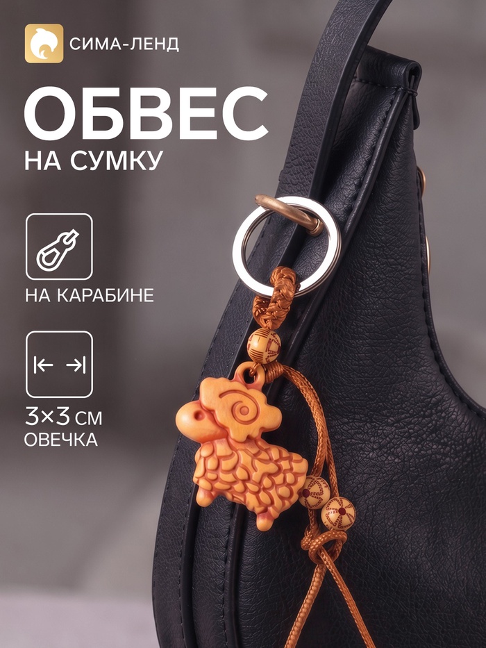 Брелок - обвес на сумку «Овечка», 3×3 см - Фото 1