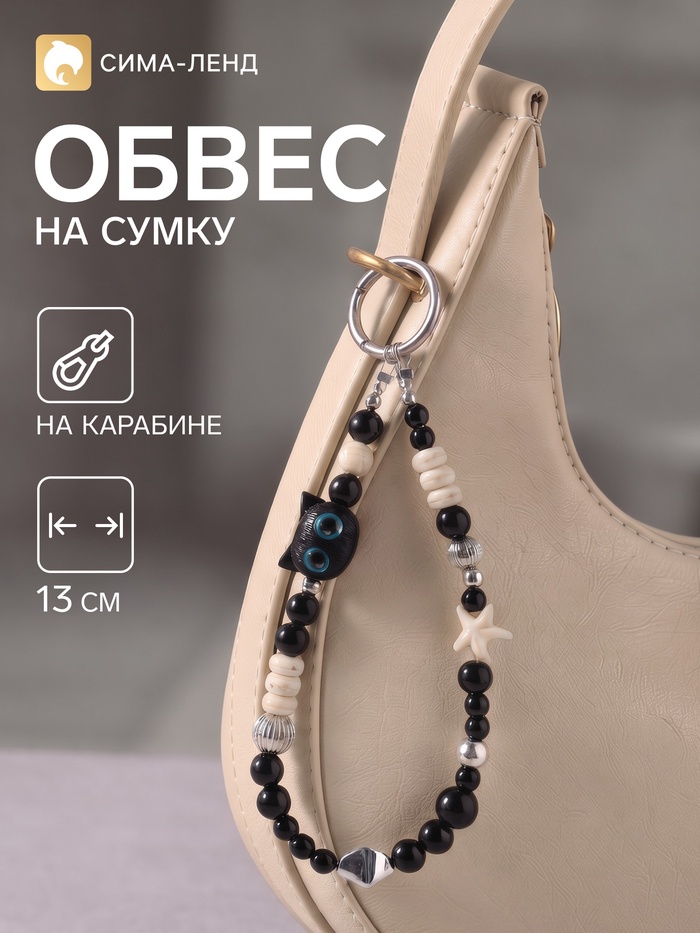Брелок - обвес на сумку «Чёрный котик», 13 см