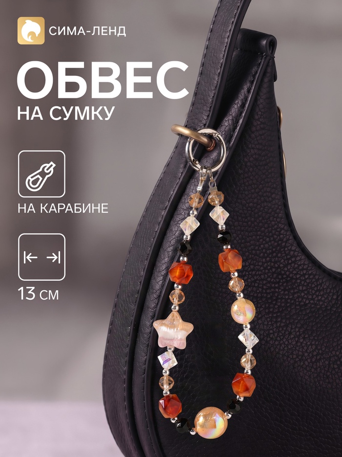 Брелок - обвес на сумку «Звёздочка», карамель 13 см