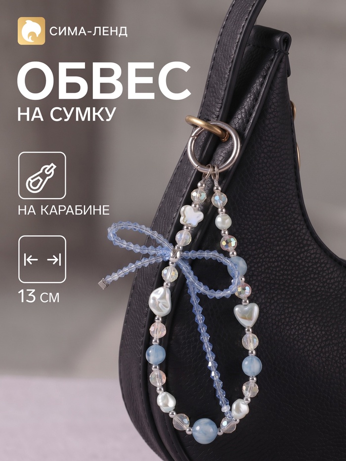 Брелок - обвес на сумку «Бантик», голубой 13 см