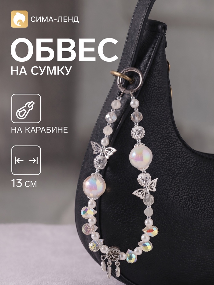 Брелок - обвес на сумку «Сад бабочек и ловец снов», 13 см