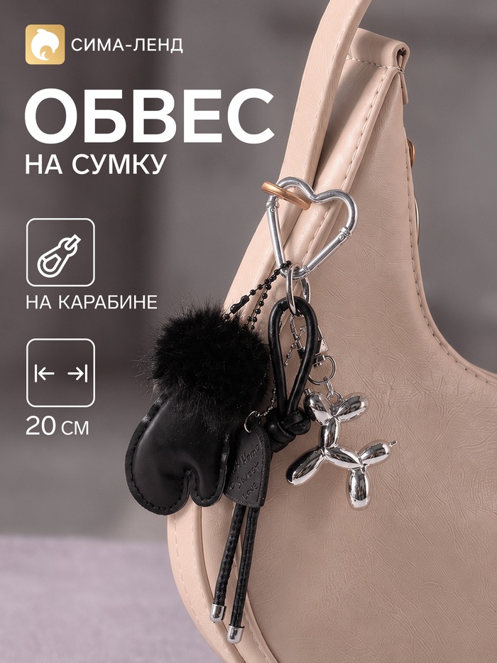 Брелок - обвес на сумку «Варежка и собачка», 20 см