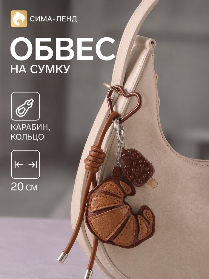 Брелок - обвес на сумку «Круассан и эскимо», 20 см