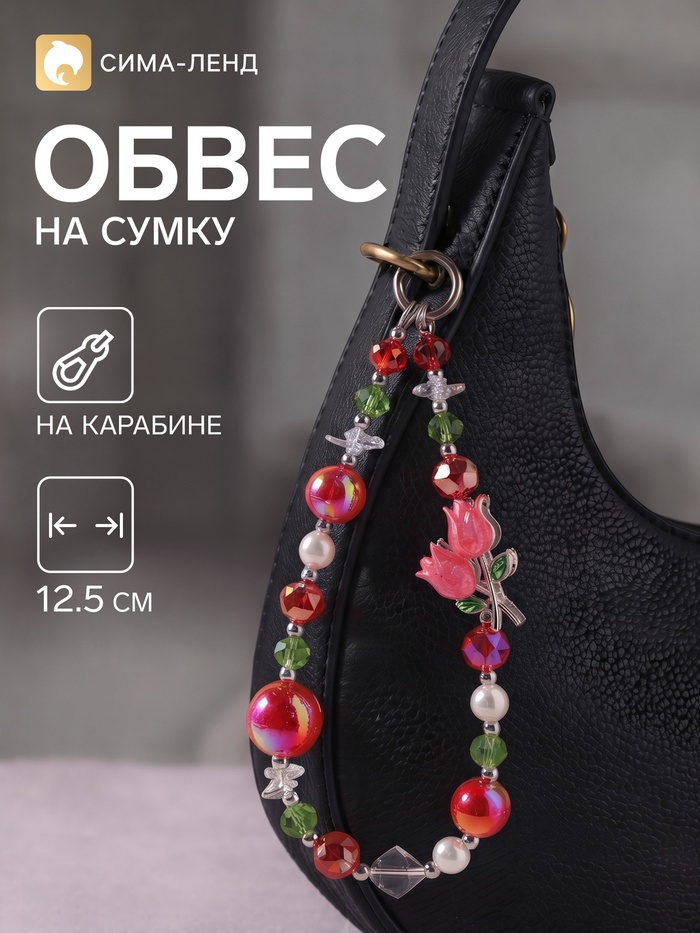 Брелок - обвес на сумку «Тюльпаны», 12.5 см