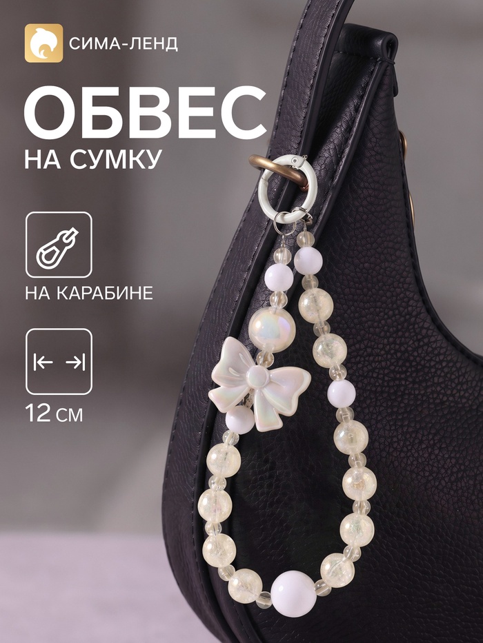 Брелок - обвес на сумку «Белый бант», 12 см