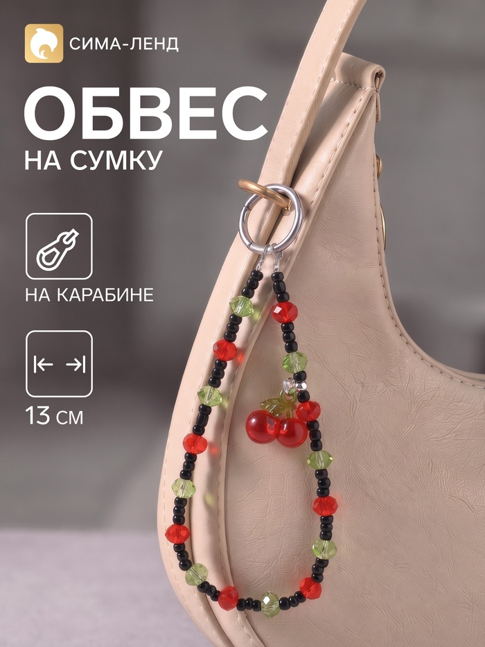 Брелок - обвес на сумку «Вишенки», 13 см