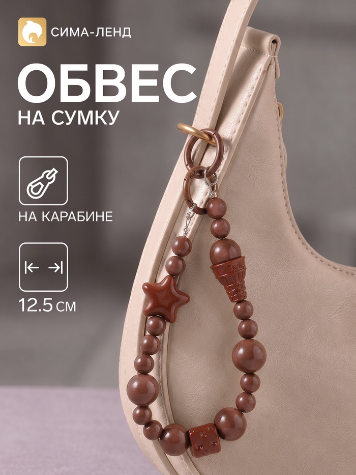 Брелок - обвес на сумку «Мороженое, сыр, звезда», шоколад, 12.5 см