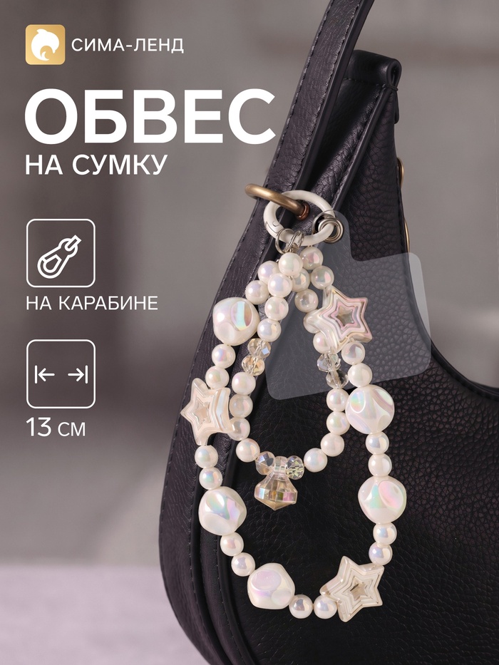 Брелок - обвес на сумку «Звездопад», белый перламутр, 13 см