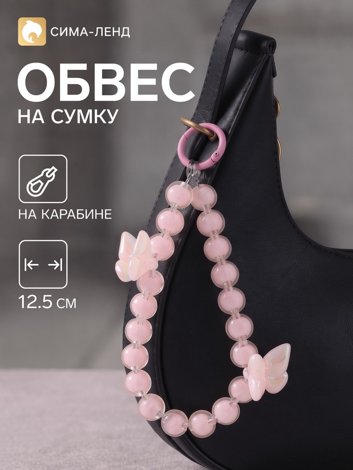Брелок - обвес на сумку «Бабочки и бусы», розовый, 12.5 см