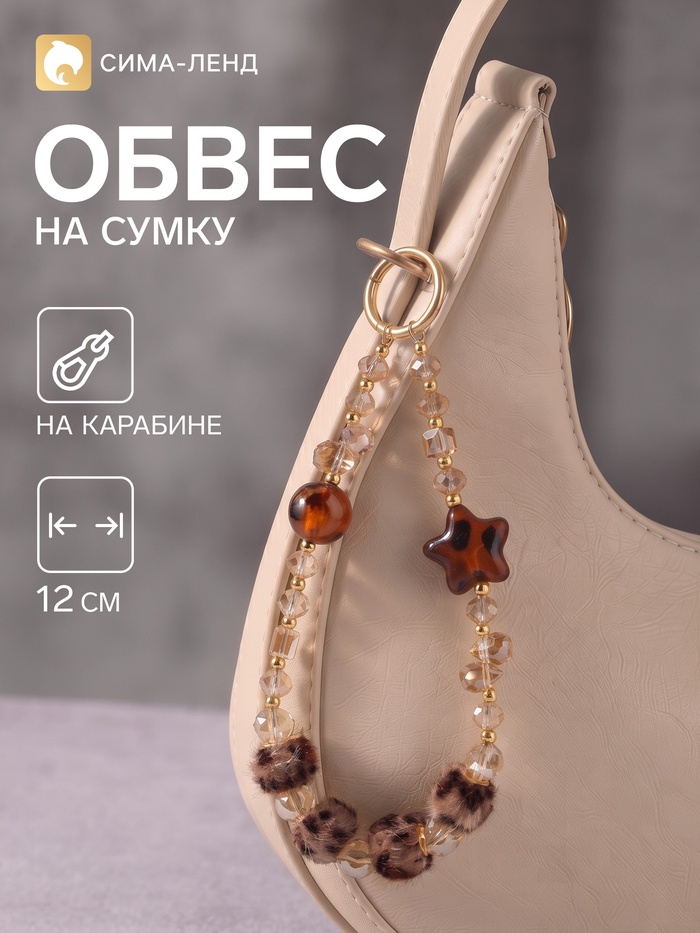 Брелок - обвес на сумку «Звёздочка. Леопард», 12 см