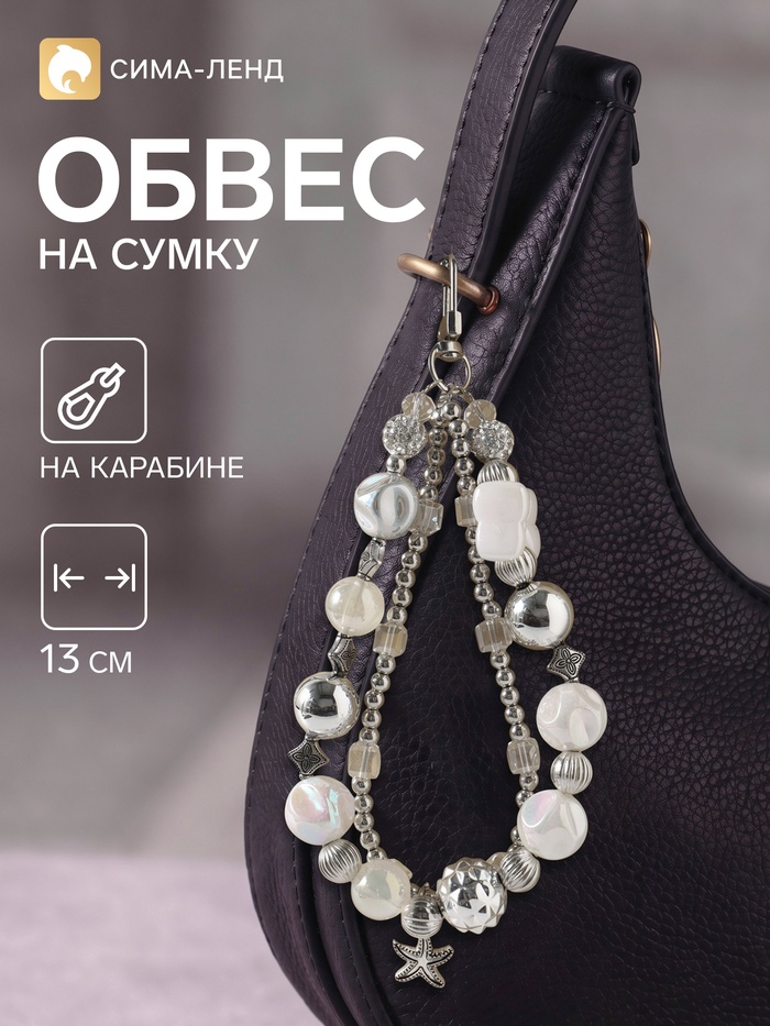 Брелок - обвес на сумку «Морская звёздочка», 13 см