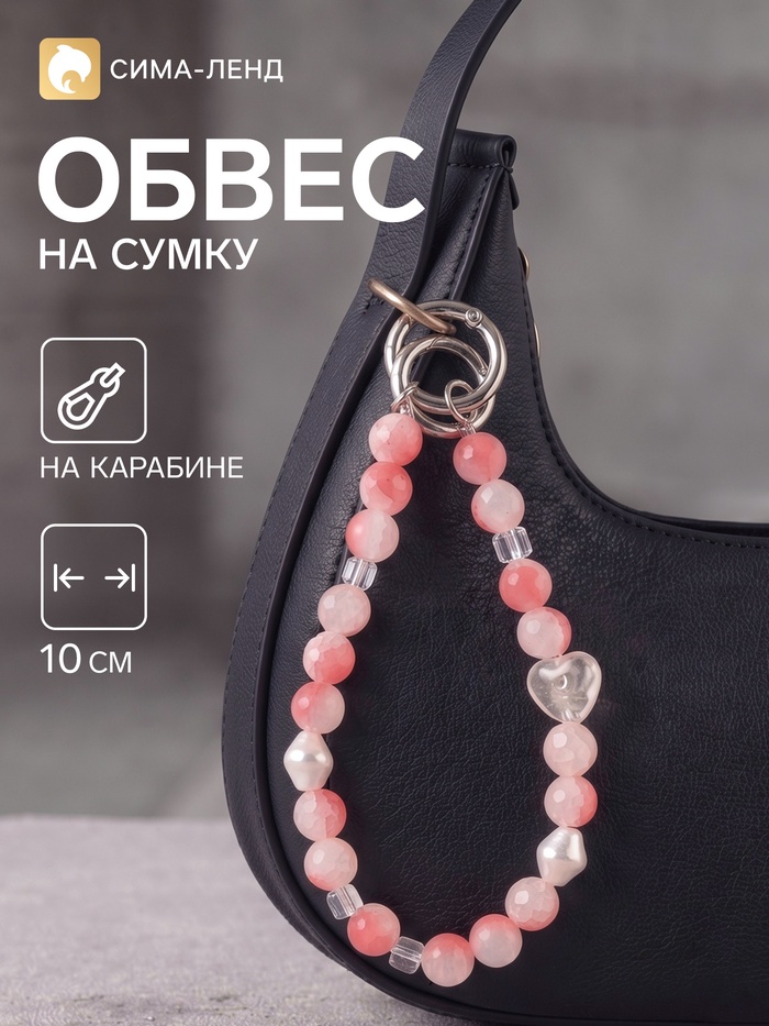 Брелок - обвес на сумку «Перламутровое сердце», розовый, 10 см
