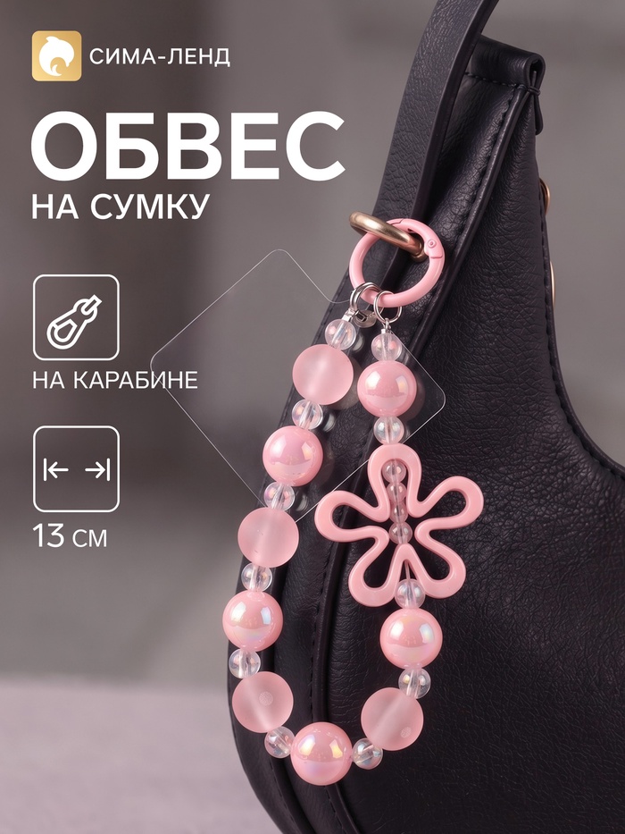 Брелок - обвес на сумку «Ромашка розовая», 13 см