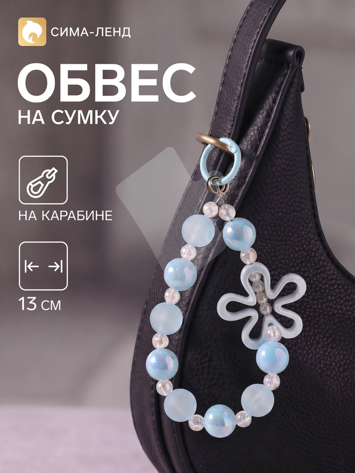 Брелок - обвес на сумку «Ромашка голубая», 13 см