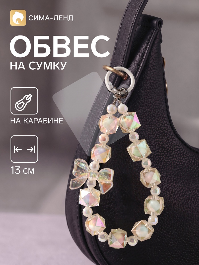 Брелок - обвес на сумку «Бант», бело-прозрачный, 13 см