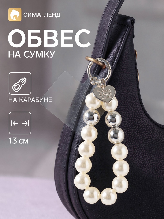 Брелок - обвес на сумку «Жемчужная нить», 13 см