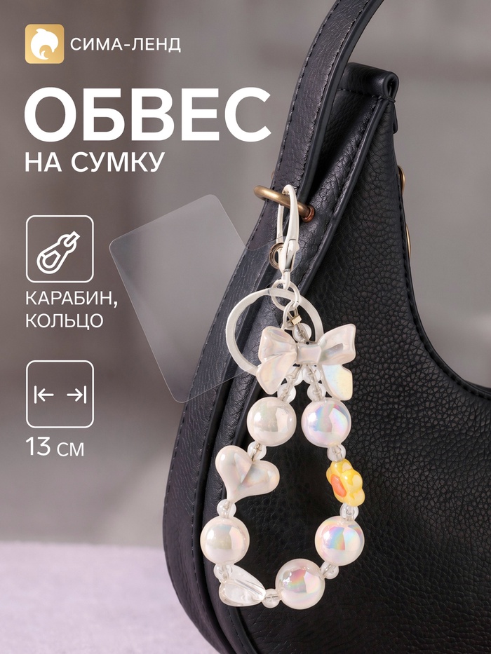 Брелок - обвес на сумку «Бант, сердце, цветок», перламутр, 13 см