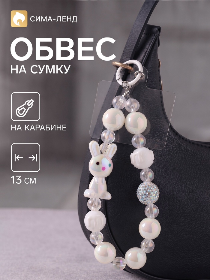 Брелок - обвес на сумку «Зайка», перламутр, 13 см