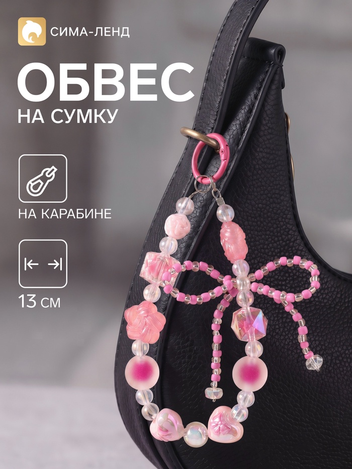 Брелок - обвес на сумку «Сердца с бантиком», розовый, 13 см