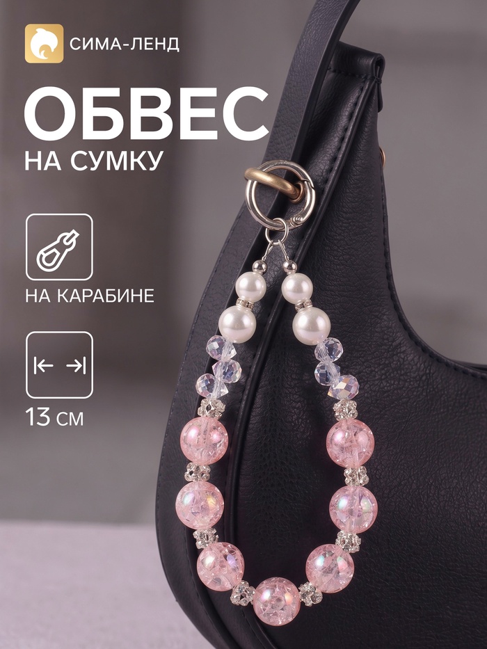 Брелок - обвес на сумку «Ожерелье», розовый, 13 см