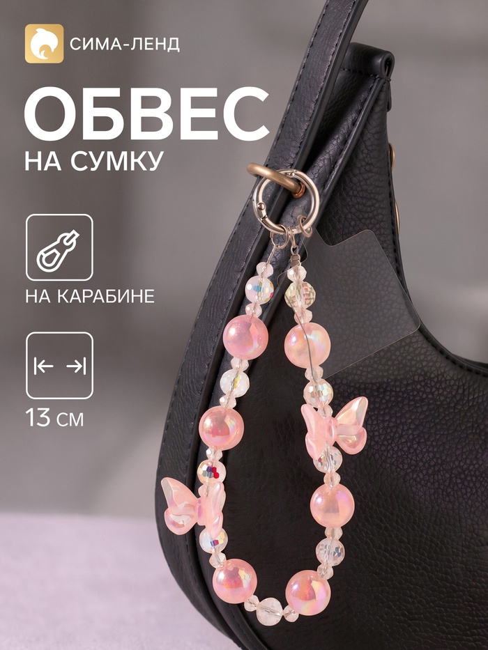 Брелок - обвес на сумку «Бабочки», розовый, 13 см