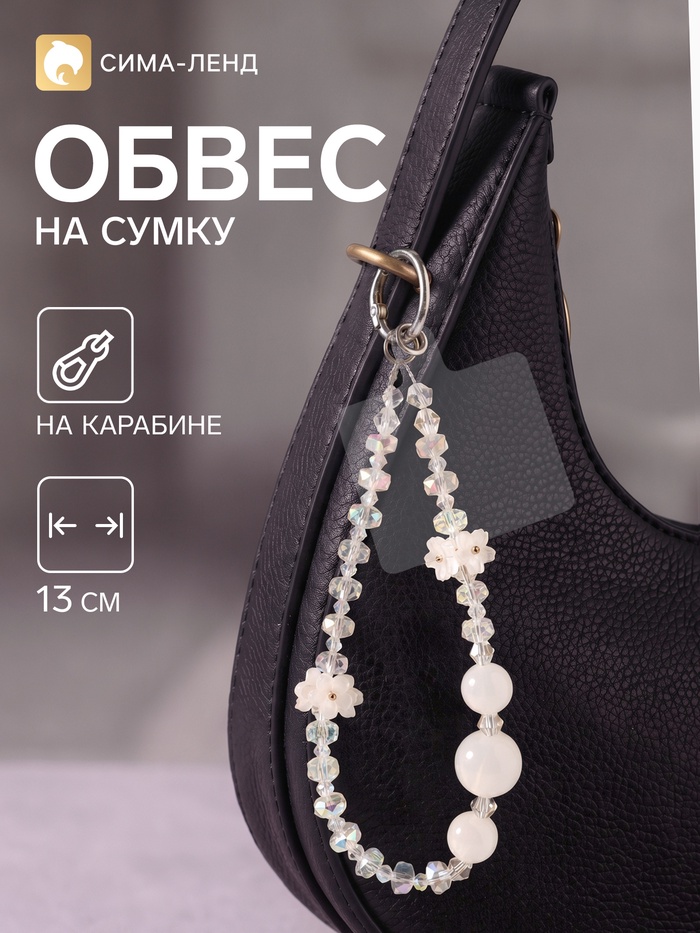 Брелок - обвес на сумку «Незабудки», белый, 13 см