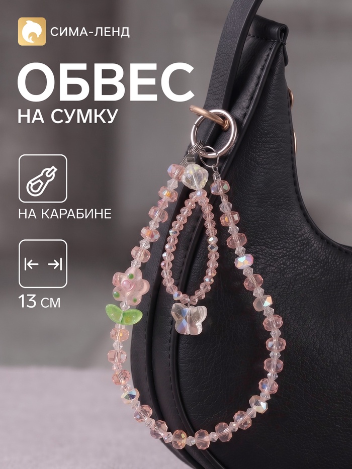 Брелок - обвес на сумку «Цветочек с бабочкой», розовый, 13 см