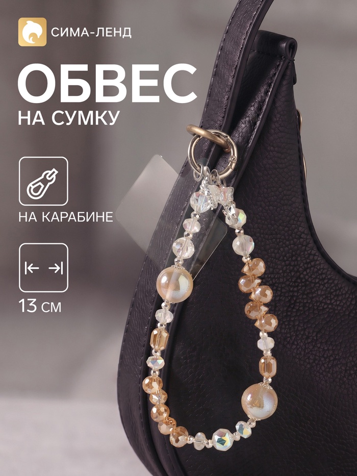 Брелок - обвес на сумку «Бабочка с бусинами», карамель, 13 см
