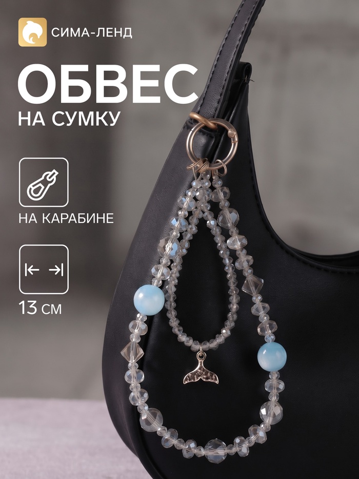 Брелок - обвес на сумку «Хвост русалки», голубая вода, 13 см