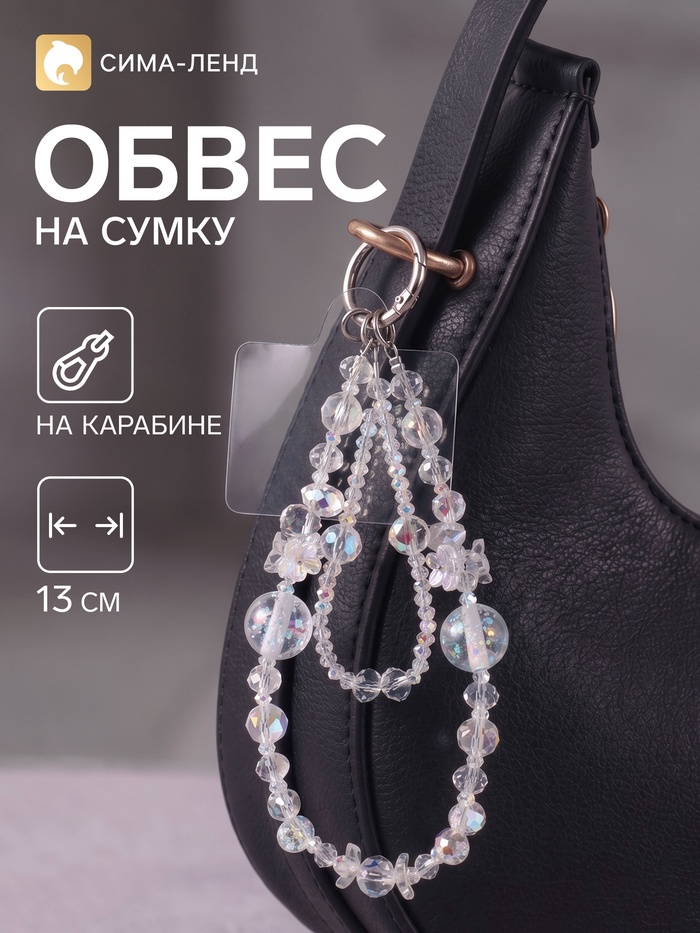 Брелок - обвес на сумку «Цветочная феерия с ожерельем», прозрачный, 13 см