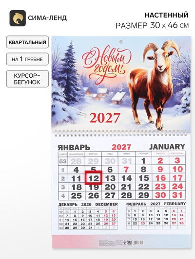 Календарь 2027, квартальный моно «С Новым годом» 30×46 см